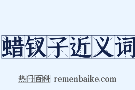 蜡钗子近义词是什么意思的图片